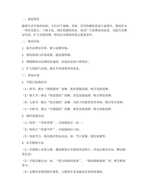 馄饨营销文案策划书模板