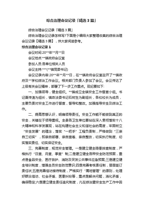 综合治理会议记录「精选3篇」