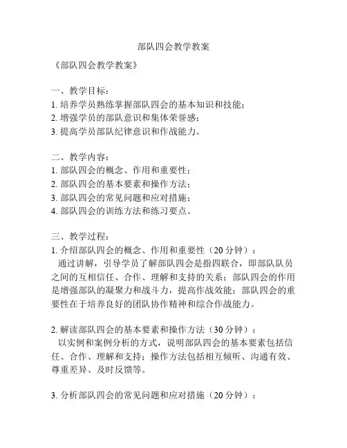 部队四会教学教案