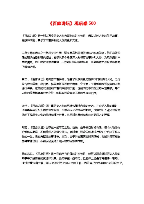《百家讲坛》观后感500