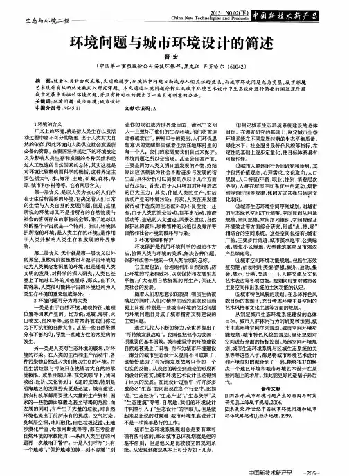 环境问题与城市环境设计的简述