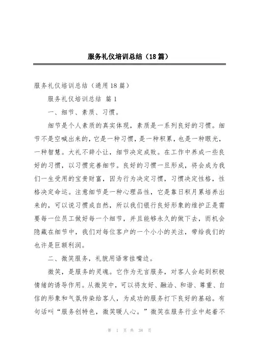 服务礼仪培训总结(18篇)