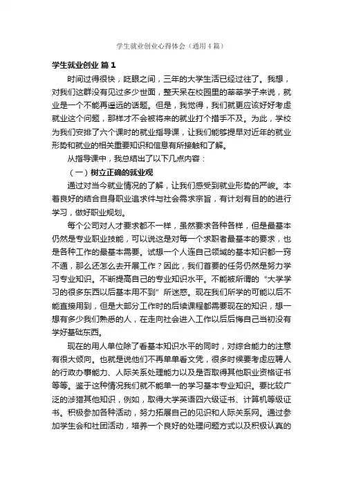 学生就业创业心得体会（通用4篇）