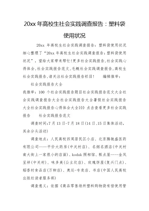 20xx年大学生社会实践调查报告：塑料袋使用情况