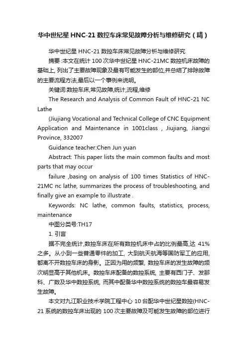 华中世纪星HNC-21数控车床常见故障分析与维修研究（精）