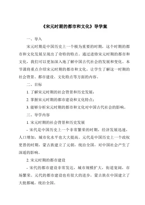 《宋元时期的都市和文化导学案-2023-2024学年初中历史与社会部编版》