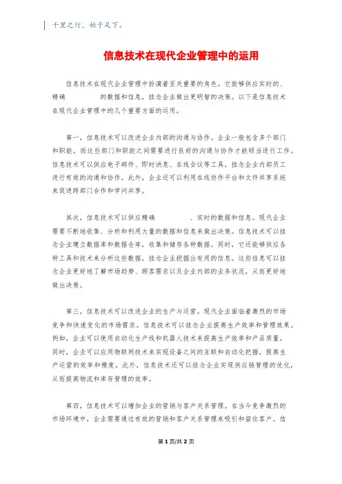 信息技术在现代企业管理中的运用