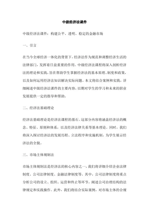 中级经济法课件