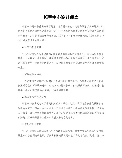 邻里中心设计理念