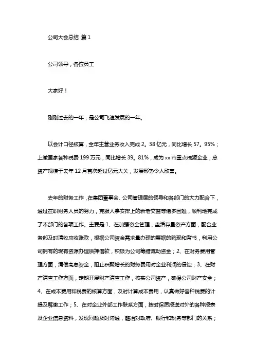 关于公司大会总结发言稿汇编五篇