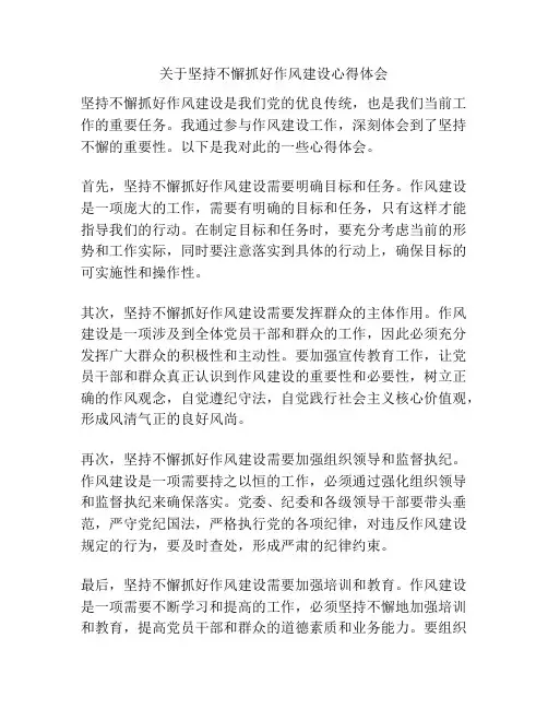 关于坚持不懈抓好作风建设心得体会