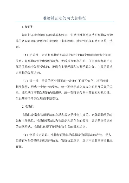 唯物辩证法的两大总特征