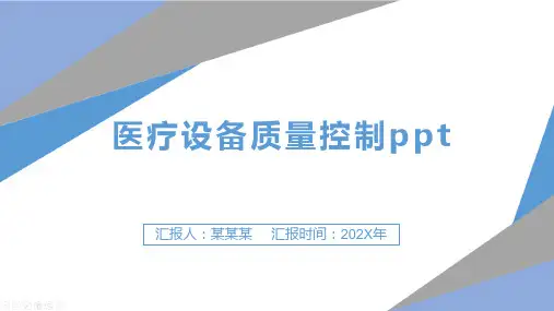 医疗设备质量控制ppt