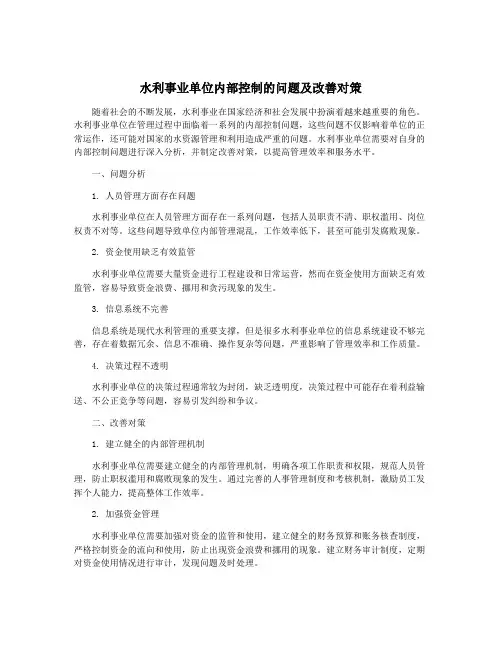 水利事业单位内部控制的问题及改善对策