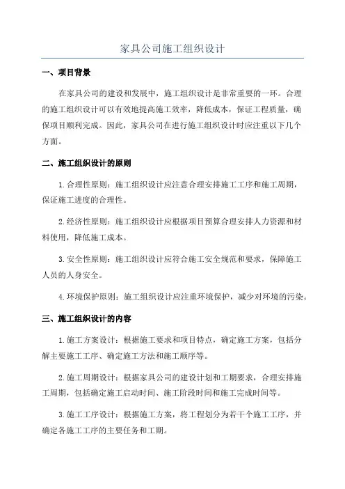 家具公司施工组织设计