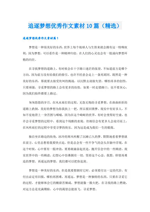 追逐梦想优秀作文素材10篇(精选)