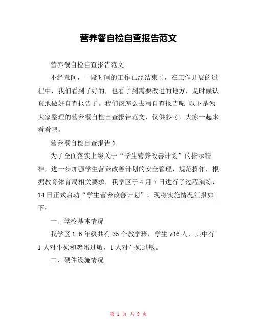 营养餐自检自查报告范文