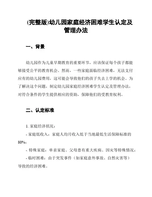(完整版)幼儿园家庭经济困难学生认定及管理办法