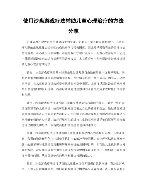 使用沙盘游戏疗法辅助儿童心理治疗的方法分享