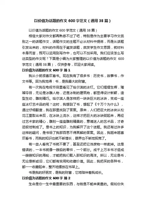 以价值为话题的作文600字范文（通用38篇）