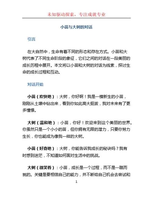 小苗与大树的对话 (2)