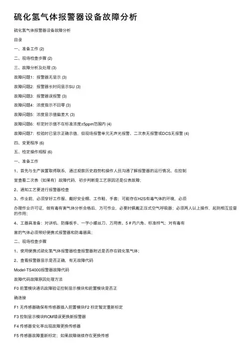 硫化氢气体报警器设备故障分析