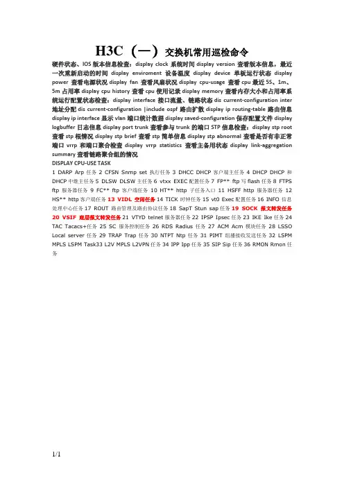 H3C交换机常用巡检命令