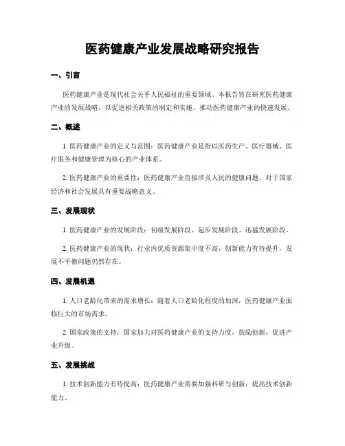 医药健康产业发展战略研究报告