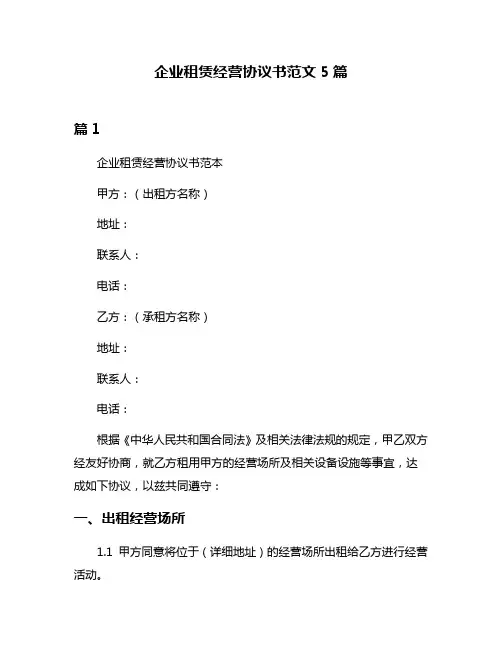 企业租赁经营协议书范文5篇