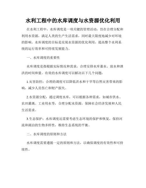 水利工程中的水库调度与水资源优化利用