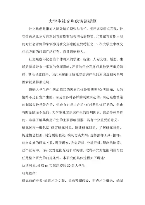大学生社交焦虑访谈提纲