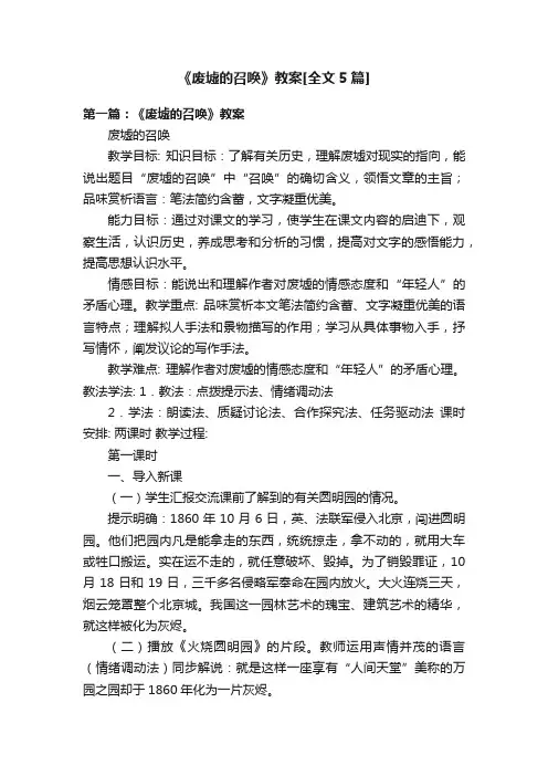 《废墟的召唤》教案[全文5篇]