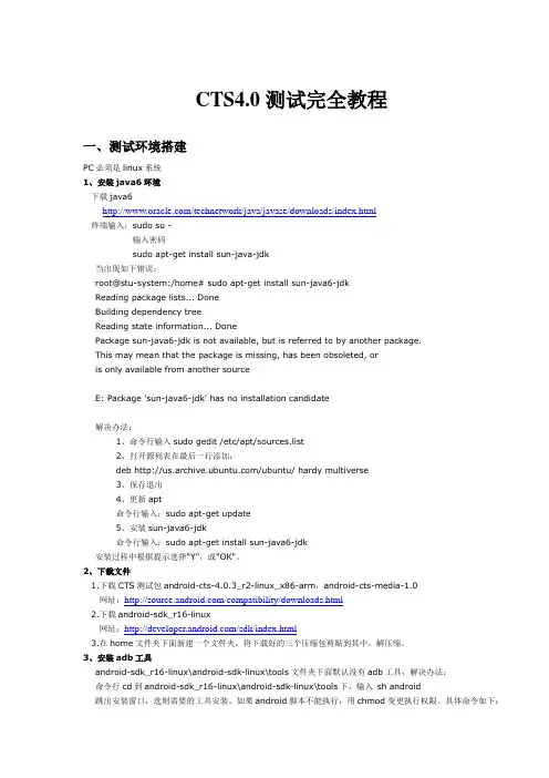 android cts4.0测试完全教程
