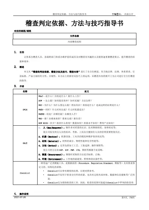稽查判定依据、方法与技巧指导书[模板]