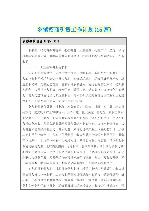 乡镇招商引资工作计划(15篇)