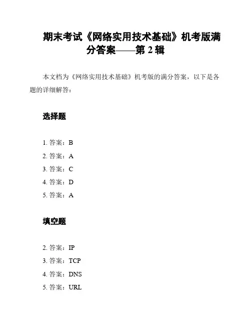 期末考试《网络实用技术基础》机考版满分答案——第2辑