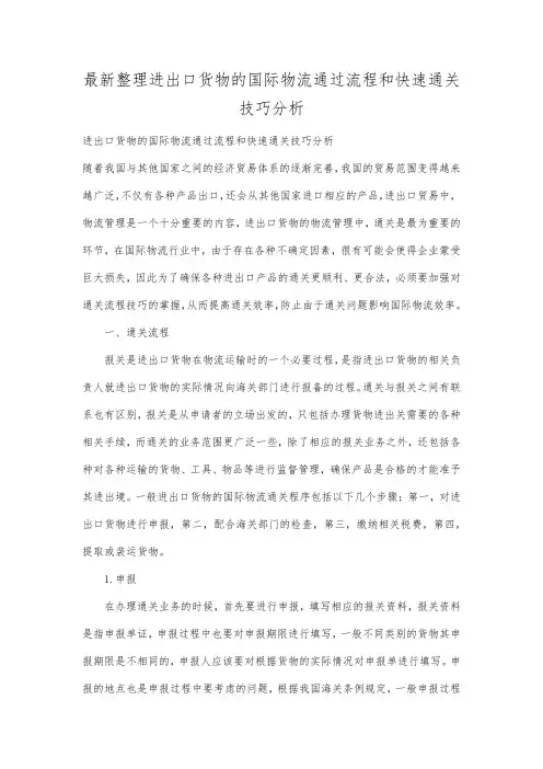 最新整理进出口货物的国际物流通过流程和快速通关技巧分析.docx