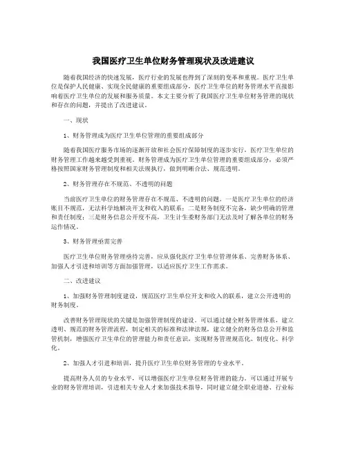 我国医疗卫生单位财务管理现状及改进建议