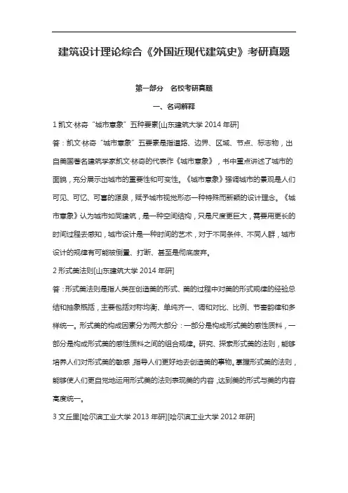 建筑设计理论综合《外国近现代建筑史》考研真题