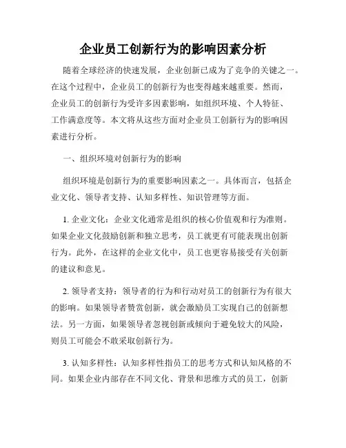 企业员工创新行为的影响因素分析