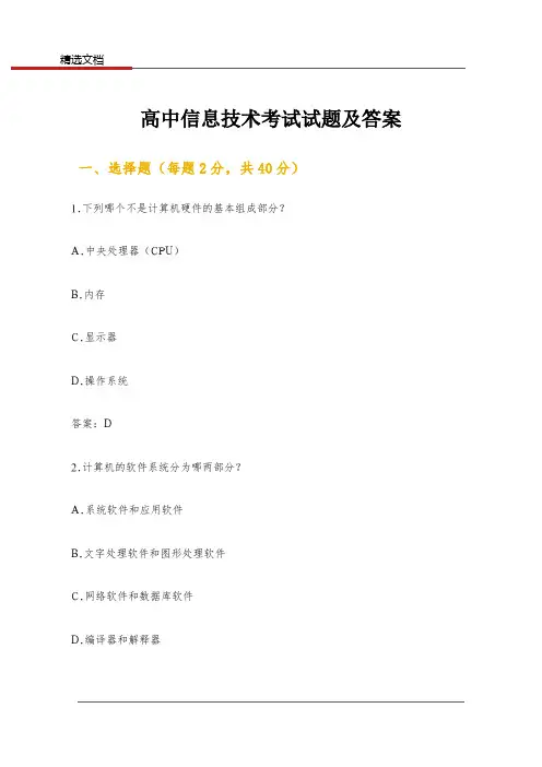 高中信息技术考试试题及答案
