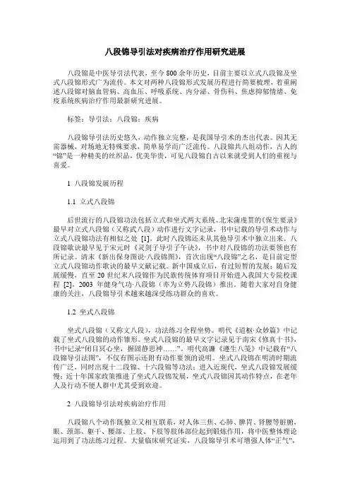 八段锦导引法对疾病治疗作用研究进展