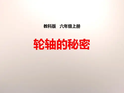 教科版科学《轮轴的秘密》PPT课件