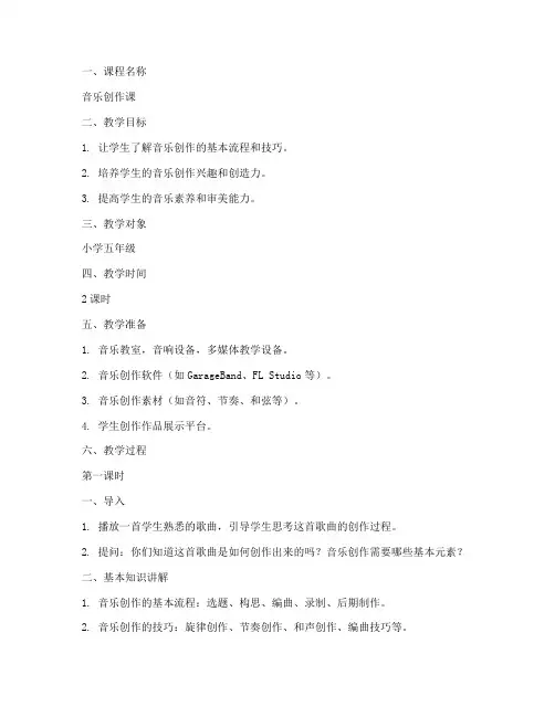音乐课创作课教案模板范文