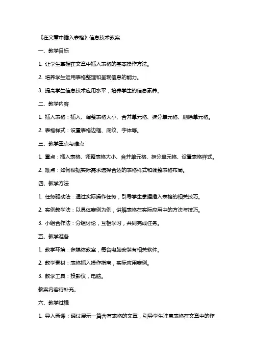 《在文章中插入表格》信息技术教案