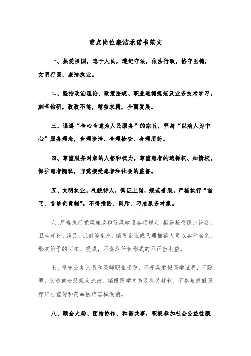重点岗位廉洁承诺书范文（2篇）