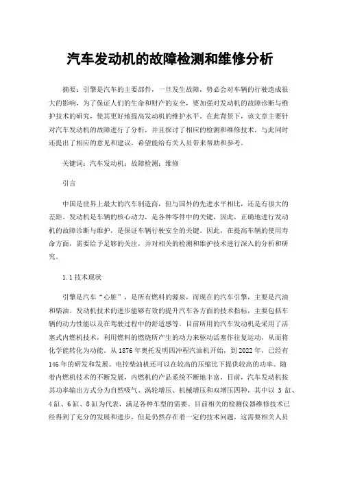汽车发动机的故障检测和维修分析