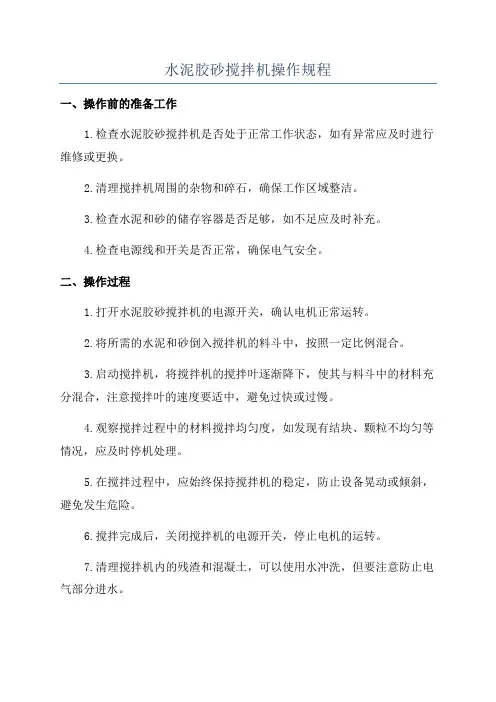 水泥胶砂搅拌机操作规程