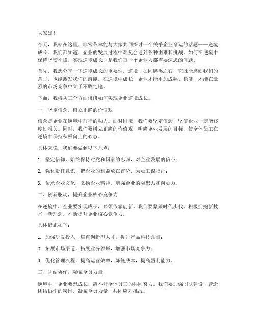 企业逆境成长演讲稿范文