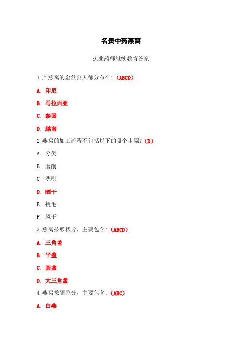 名贵中药燕窝答案-2024年执业药师继续教育